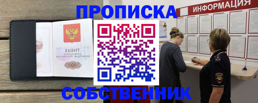 прописка 2025 в Бийске