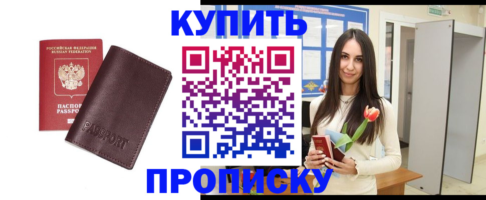 прописка штамп в Бийске